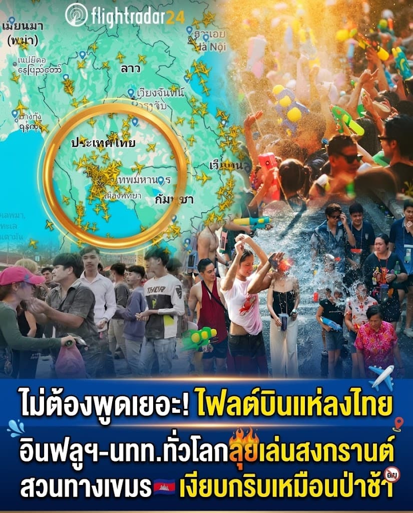 เรดาร์ฟ้อง! สงกรานต์ไทยเที่ยวบินล้น เขมรของปลอมเงียบกริบ