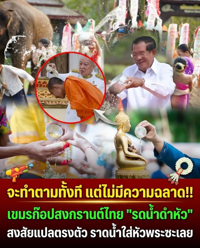 โป๊ะแตก! กัมพูชาเคลมรดน้ำดำหัว ดันเทน้ำราดหัวพระ