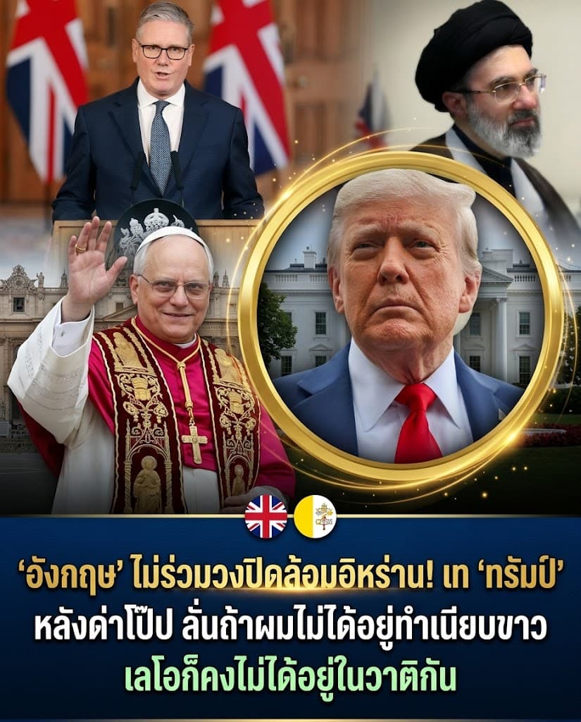 ทรัมป์คลั่ง! สั่งปิดฮอร์มุซบีบอิหร่าน โดนเทพาลด่าโป๊ป