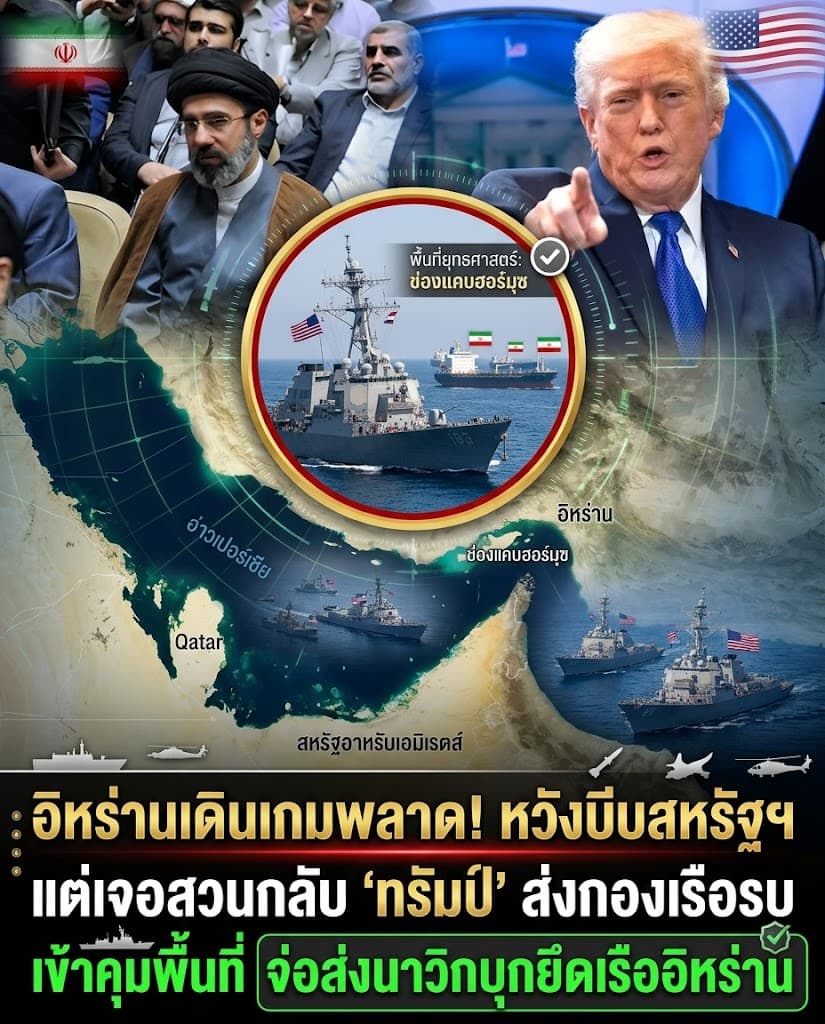 อิหร่านช็อก! สหรัฐตลบหลัง จ่อยึดเรือฮอร์มุซ