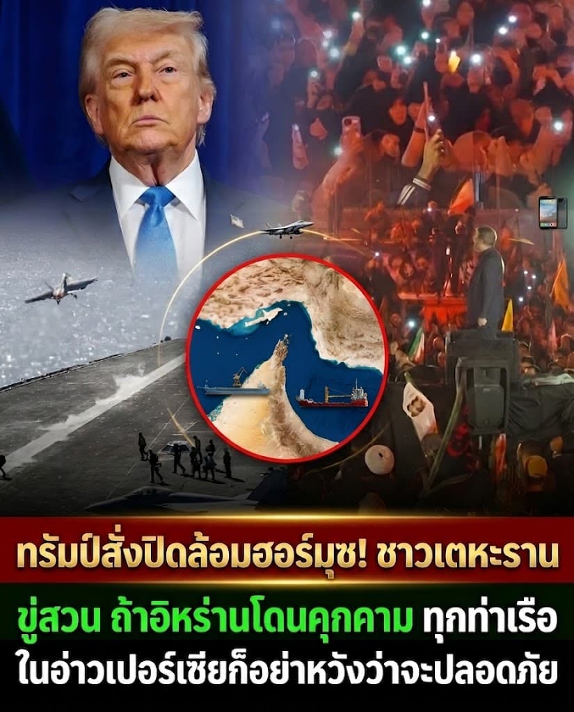 โลกผวา! ทรัมป์สั่งปิดอ่าวอิหร่าน ขู่จมเรือจ่อสงคราม
