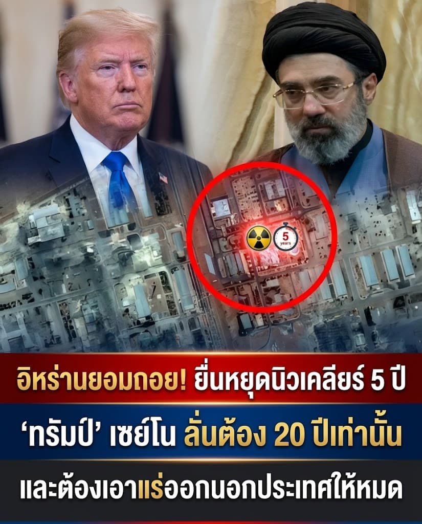 ช็อก! ทรัมป์คว่ำเจรจาอิหร่าน บีบเลิกนิวเคลียร์ 20 ปี