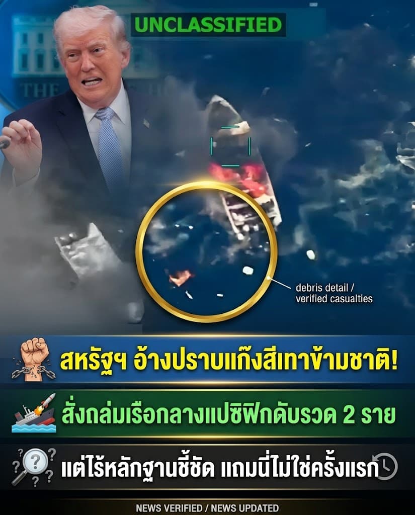 ช็อกโลก! สหรัฐระเบิดเรือประมงดับ อ้างค้ายา