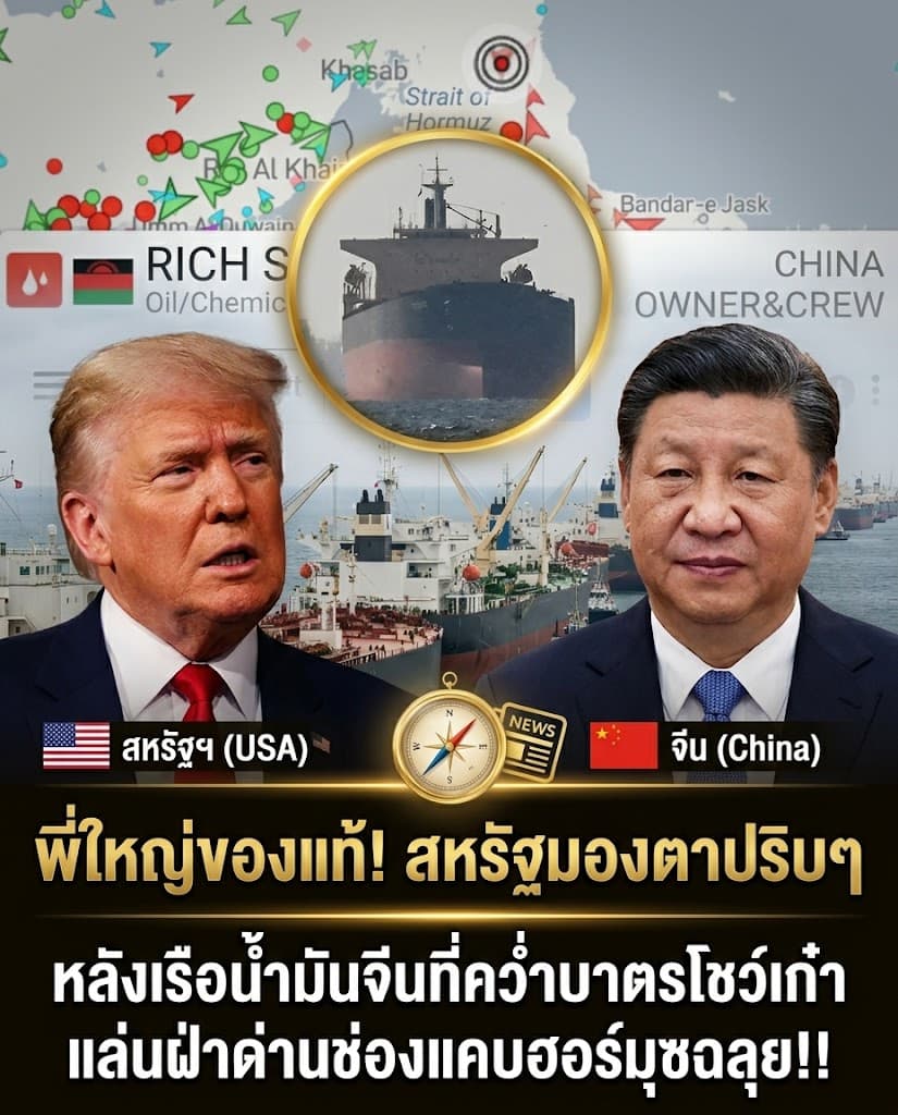 ช็อกโลก! เรือจีนแหกด่านฮอร์มุซ สหรัฐผวาถอย