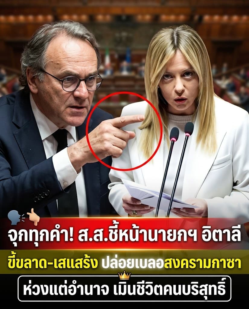 สภาอิตาลีเดือด! ฉะเมโลนีขี้ขลาด เมินล้างเผ่าพันธุ์กาซา