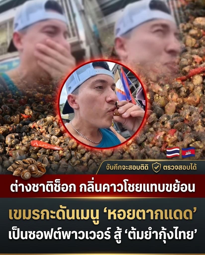 สยอง! ฝรั่งอ้วกพุ่ง หอยตากแดดกัมพูชา ซอฟต์พาวเวอร์พัง