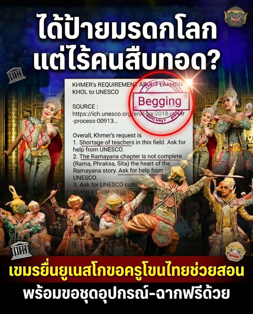 ดราม่าเดือด! กัมพูชาร้องยูเนสโกขอครูโขนไทยช่วยด่วน
