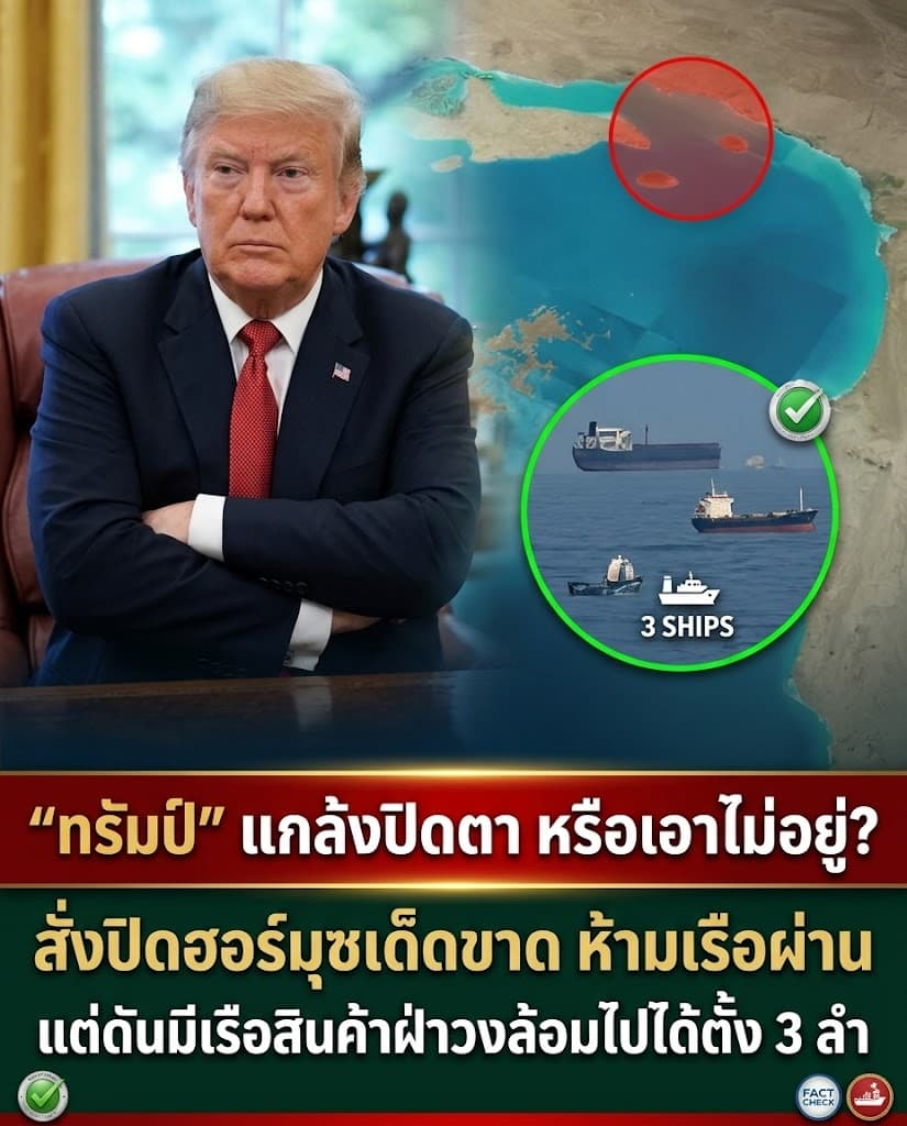 ช็อก! สหรัฐเสียหน้ายับ เรือสินค้าฝ่าฮอร์มุซฉลุย