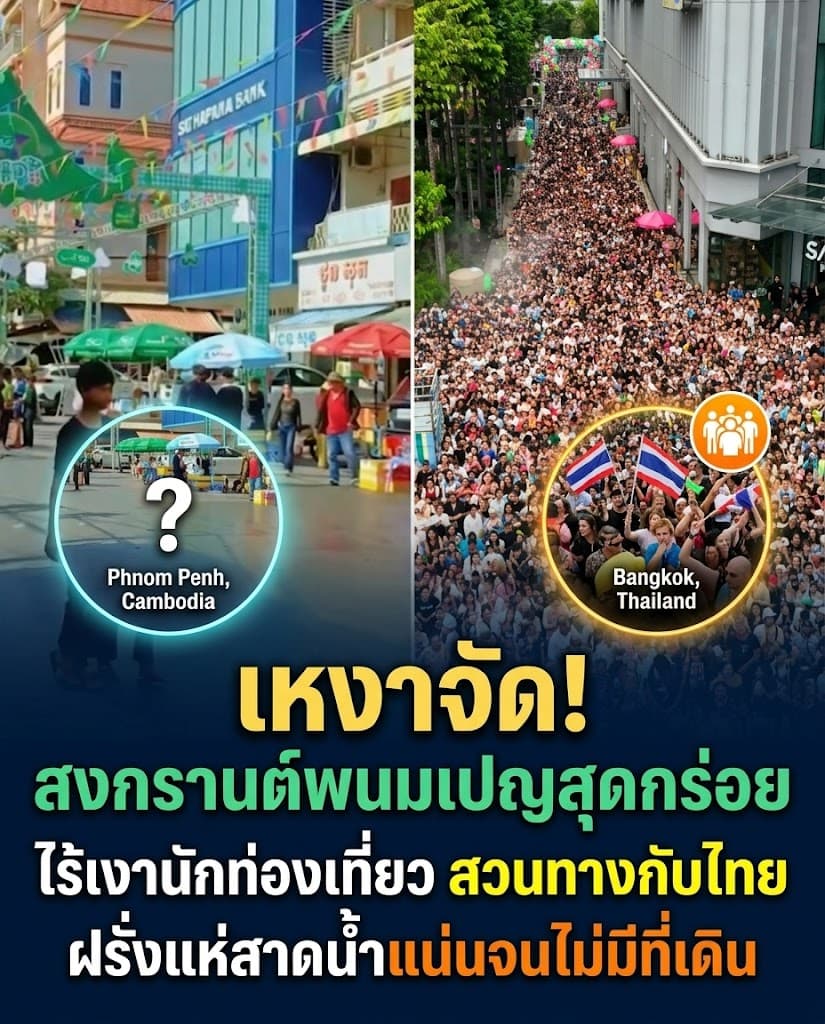 โดนเทยับ! สงกรานต์กัมพูชาร้าง ต่างชาติแห่ซบไทย