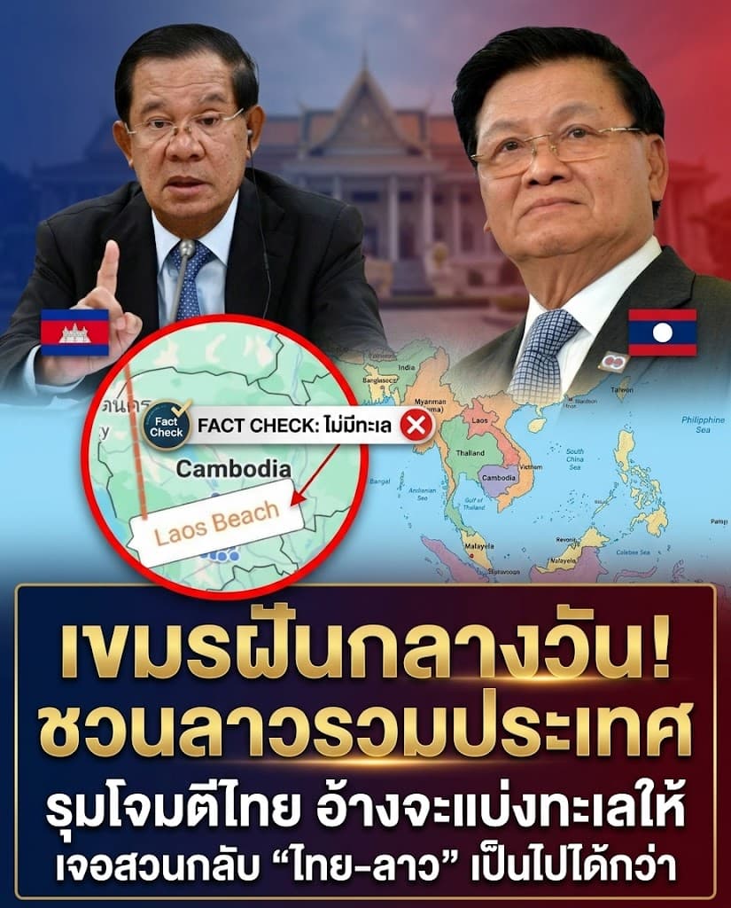 หน้าหงาย! กัมพูชาชวนลาวรวมชาติสู้ไทย เจอสวนกลับยับ