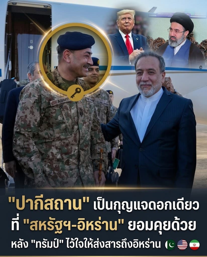 ระทึก! ปากีสถานถือสารลับทรัมป์ ชี้ชะตาสงครามอิหร่าน