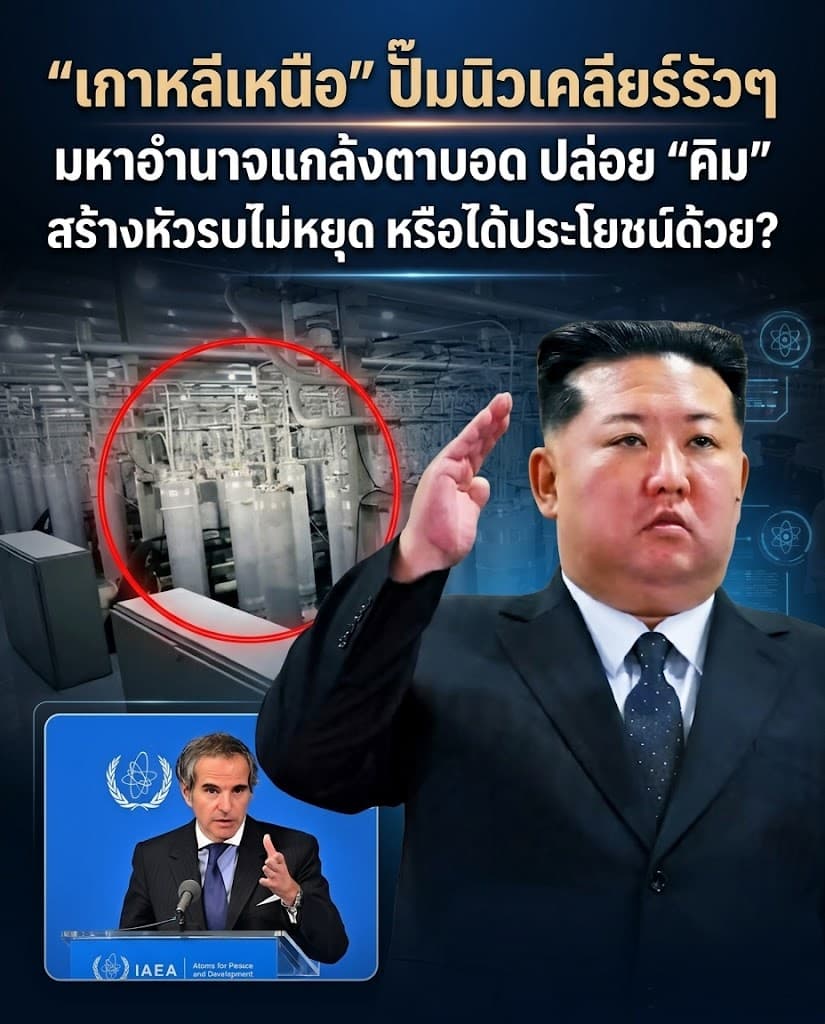 ผวาหนัก! แฉเกาหลีเหนือเร่งผลิตนิวเคลียร์ โลกจ่อวิกฤต