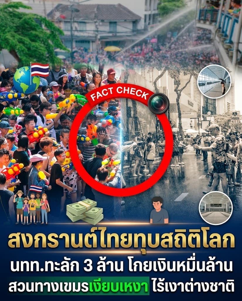 ช็อก! สงกรานต์ 2569 ไทยโกย 3หมื่นล้าน ดับฝันเขมรสุดกร่อย