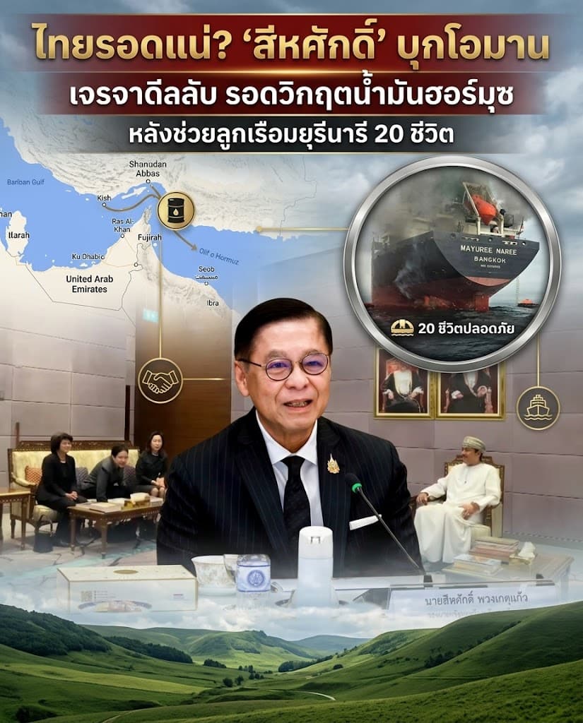 เปิดดีลลับ! ไทยรุกโอมาน ฝ่าวิกฤตช่องแคบฮอร์มุซ