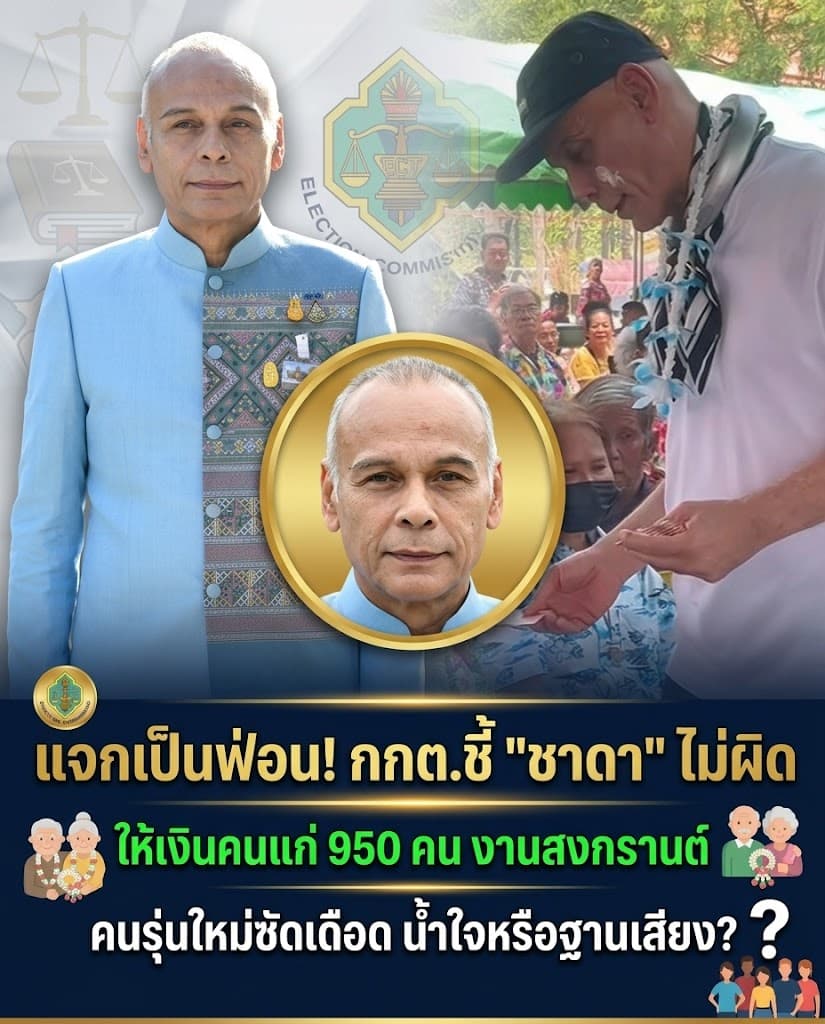 เดือด! ชาดาแจกเงินสด ไม่ผิดแต่ทัวร์ลง อนุทินอ้างหูอื้อ