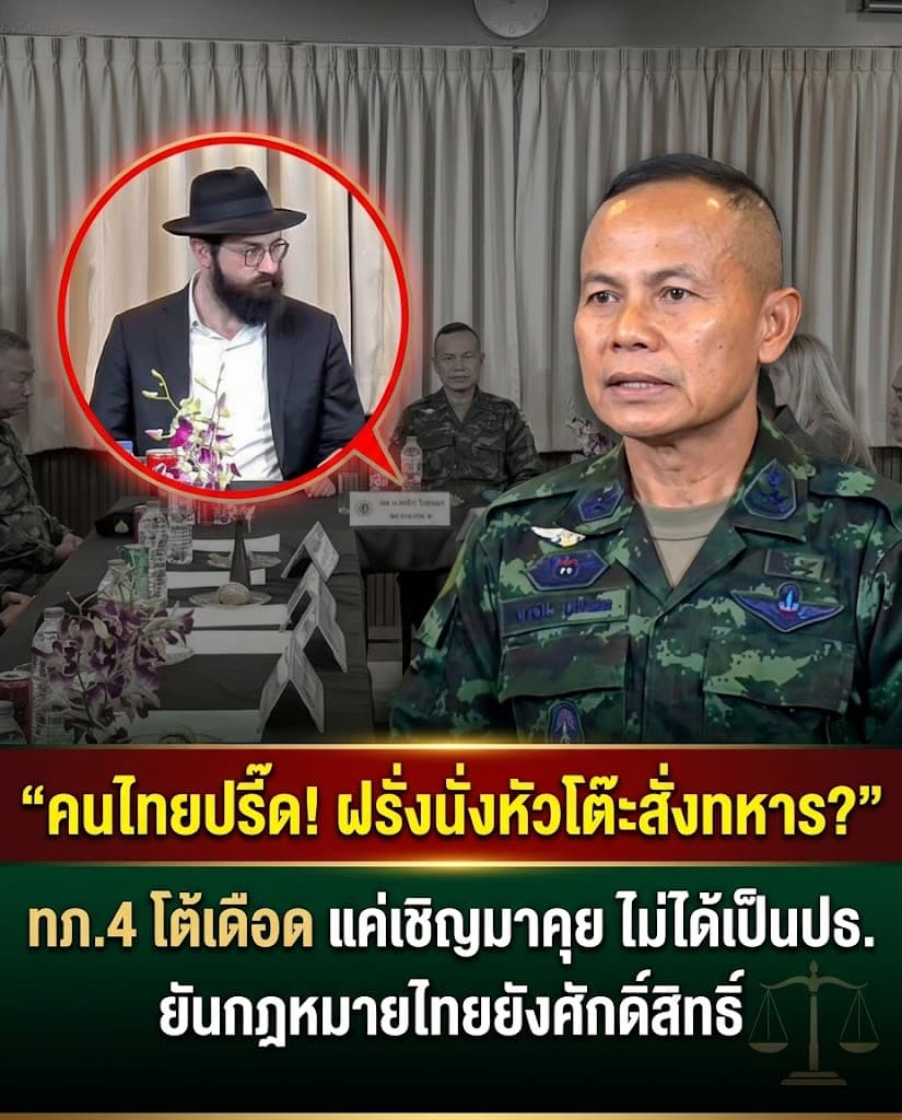 เดือด! อิสราเอลนั่งหัวโต๊ะแม่ทัพ4 หยามอธิปไตย? โร่แจง