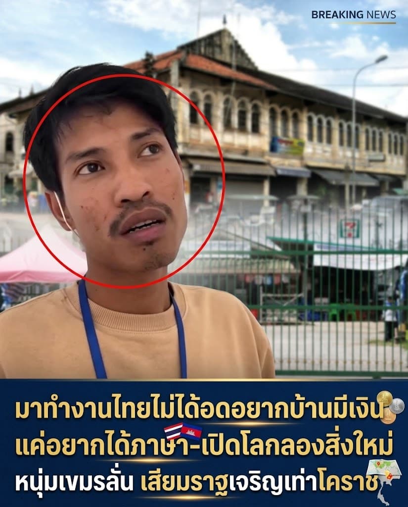 อึ้ง! หนุ่มเขมรอ้างรวย โวเสียมราฐเจริญเท่าโคราช