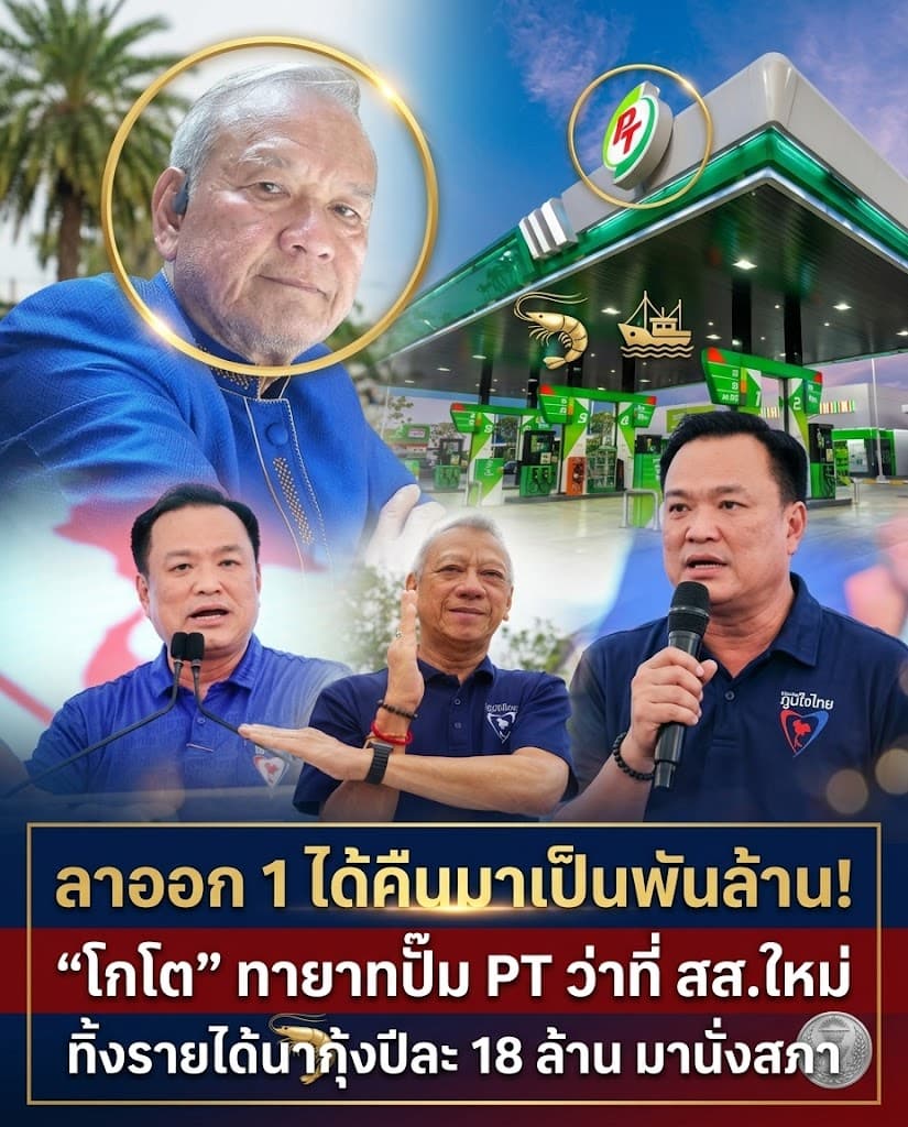 ตาค้าง! โกโตผงาด สส.ภูมิใจไทย อึ้งสมบัติ 2.5 พันล้าน