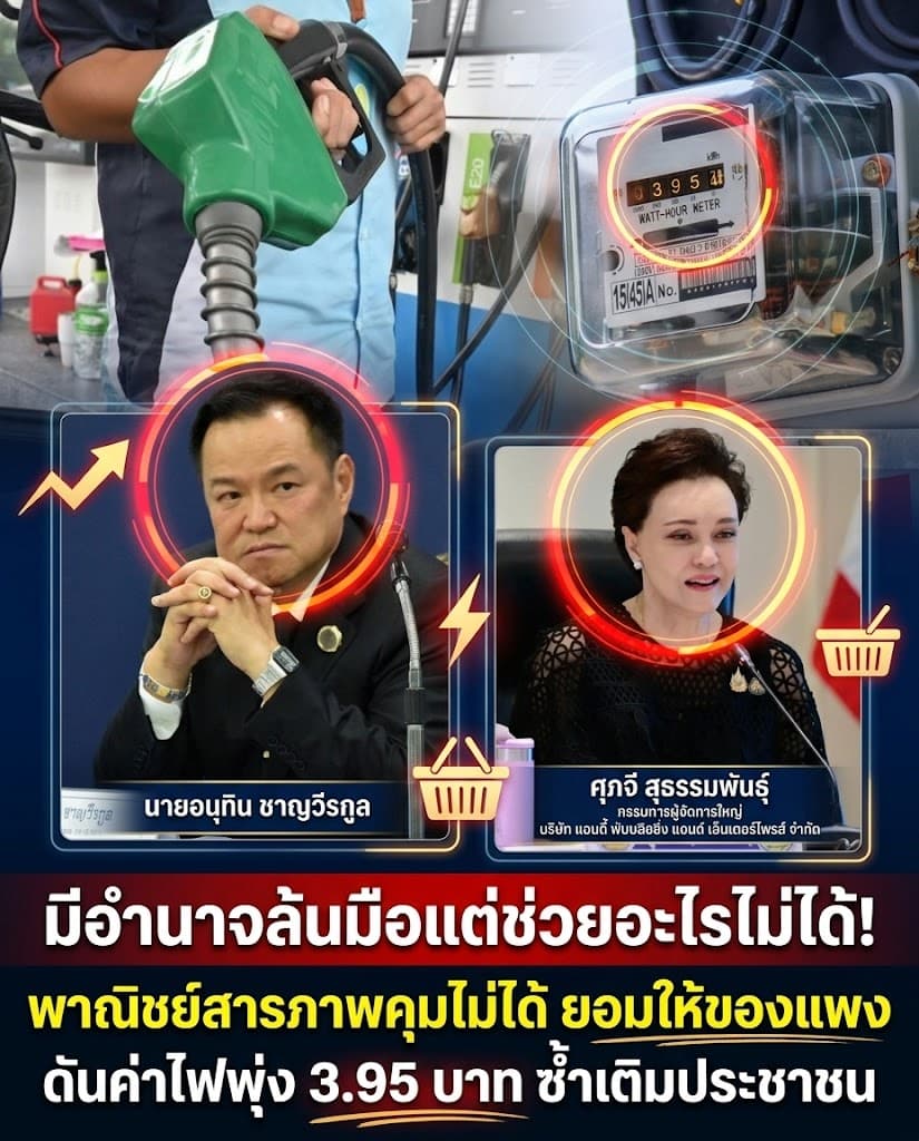 เดือด! ค่าไฟพุ่ง 3.95 ของแพงทั้งแผ่นดิน รัฐลอยแพ