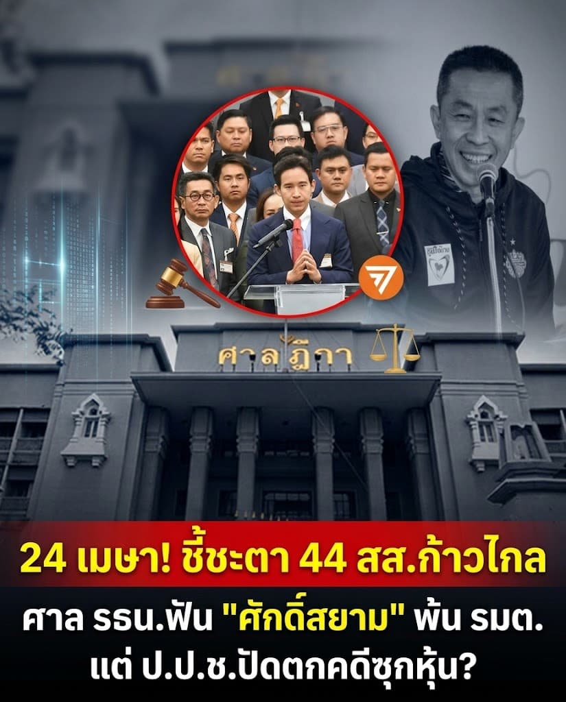 สองมาตรฐาน! 44สส.ก้าวไกลรอเชือด ป.ป.ช.อุ้มซุกหุ้น