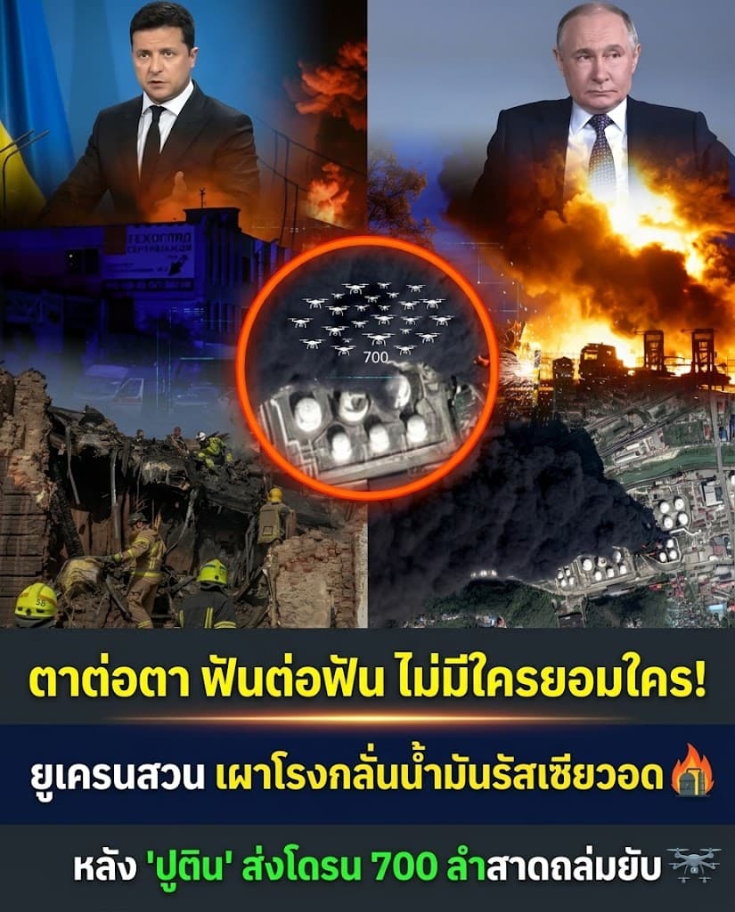 เดือด! ยูเครนเอาคืนรัสเซีย โดรนถล่มโรงกลั่นน้ำมันพังยับ