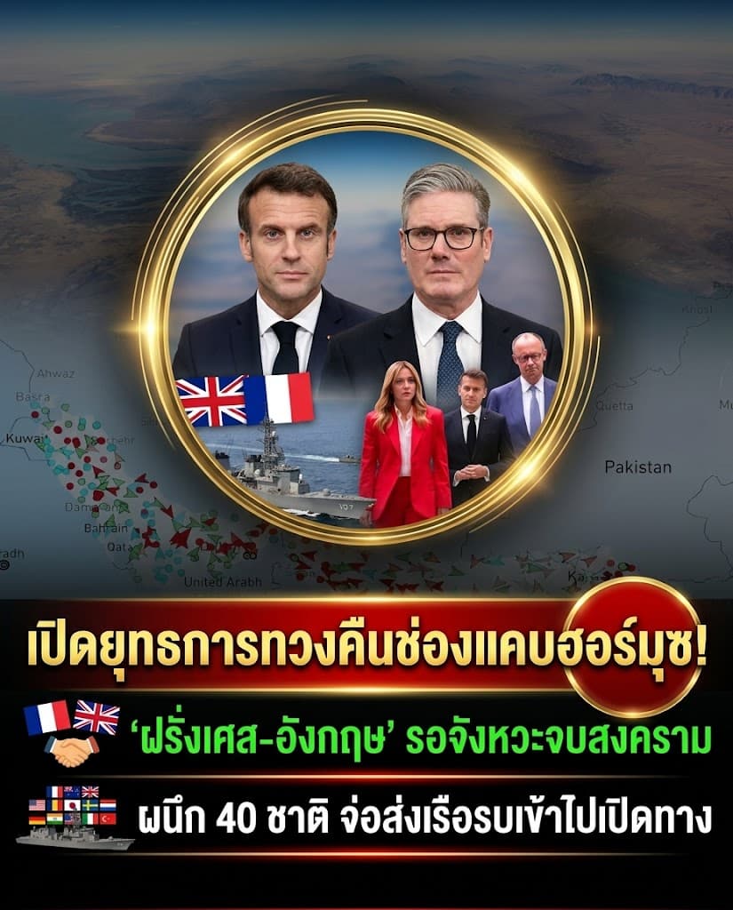 เดือด! ยุโรปเทสหรัฐลุยฮอร์มุซ รอชุบมือเปิบพลังงาน