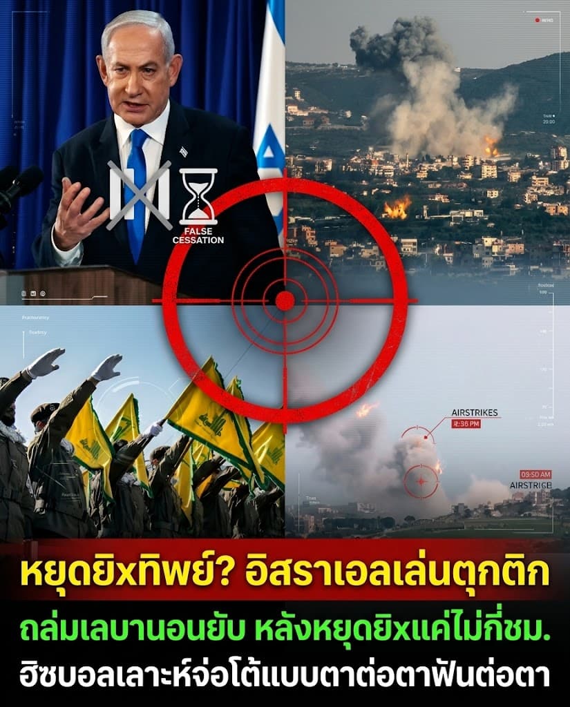 ตบหน้าโลก! อิสราเอลฉีกหยุดยิง ถล่มเลบานอนดับ 8