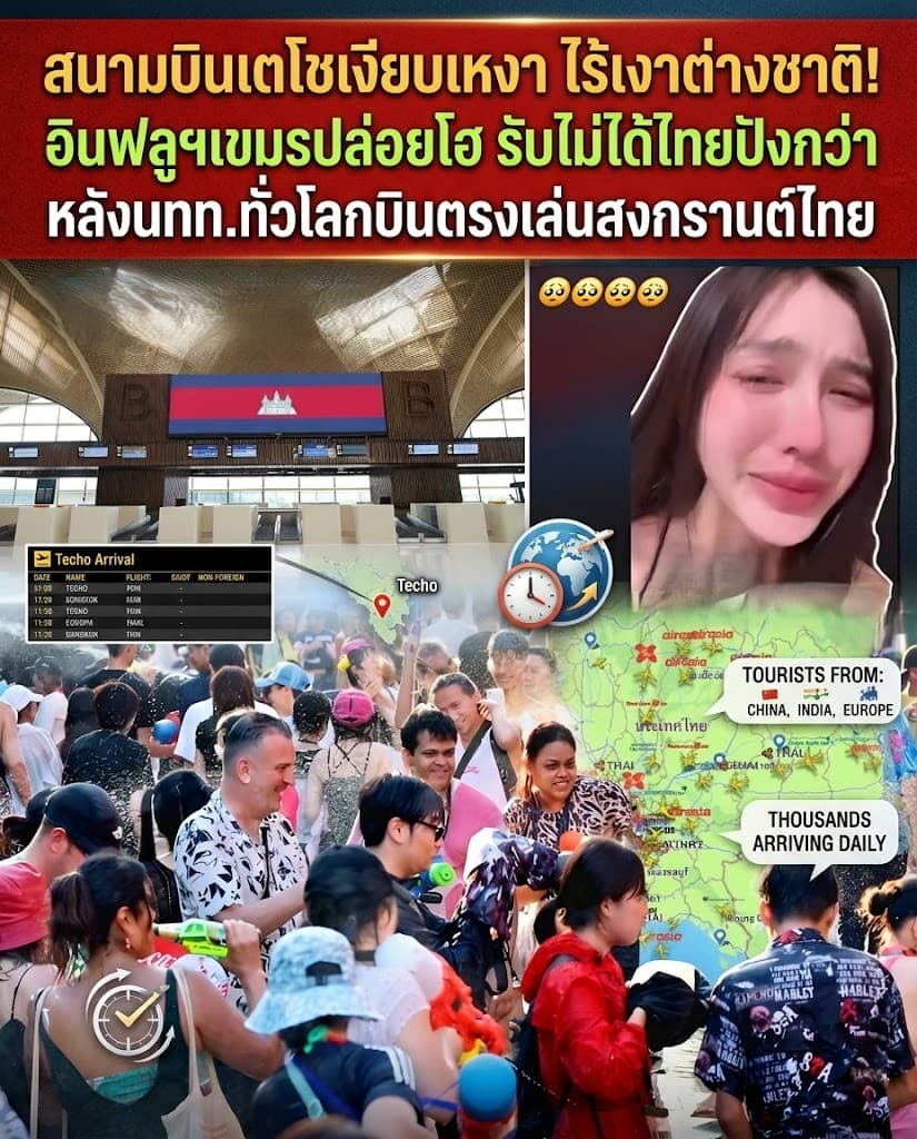 จุกอก! สาวกัมพูชาปล่อยโฮ สงกรานต์ไทยคนล้น บ้านตัวเองร้าง