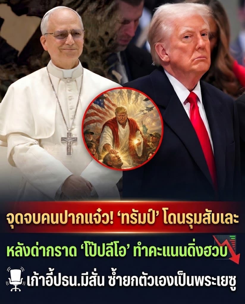 พังยับ! ทรัมป์ดิ่ง 50 จุด เซ่น AI พระเยซู-ด่าโป๊ปลีโอ