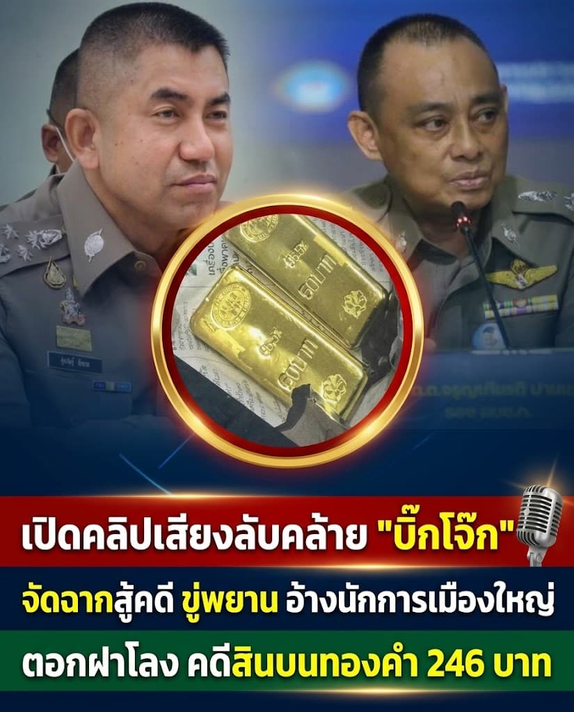 ช็อก! คลิปเสียงบิ๊กโจ๊ก ดิ้นไม่หลุดสินบนทอง