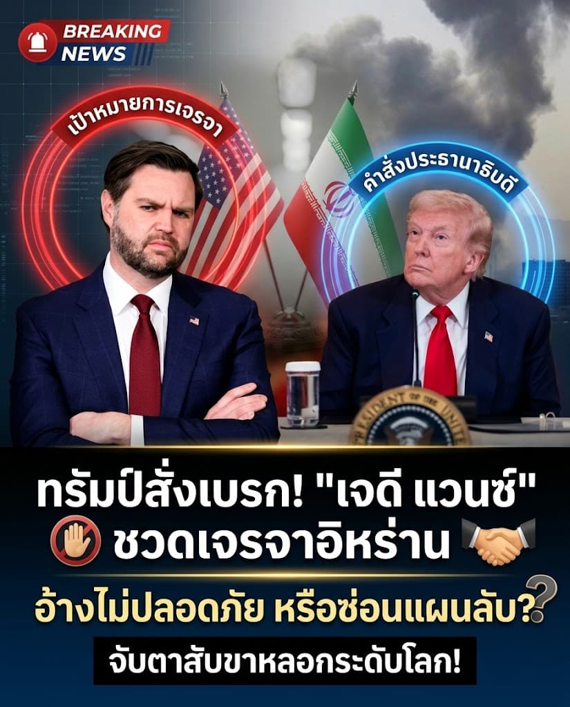 ช็อก! ทรัมป์เบรกแวนซ์เจรจาอิหร่าน สับขาหลอกทำภารกิจลับ