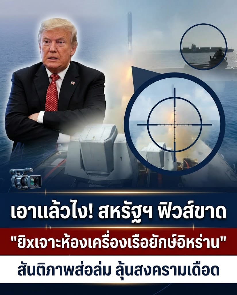 เดือด! สหรัฐยิงยึดเรืออิหร่าน ทรัมป์กร้าว ส่อปะทุสงคราม