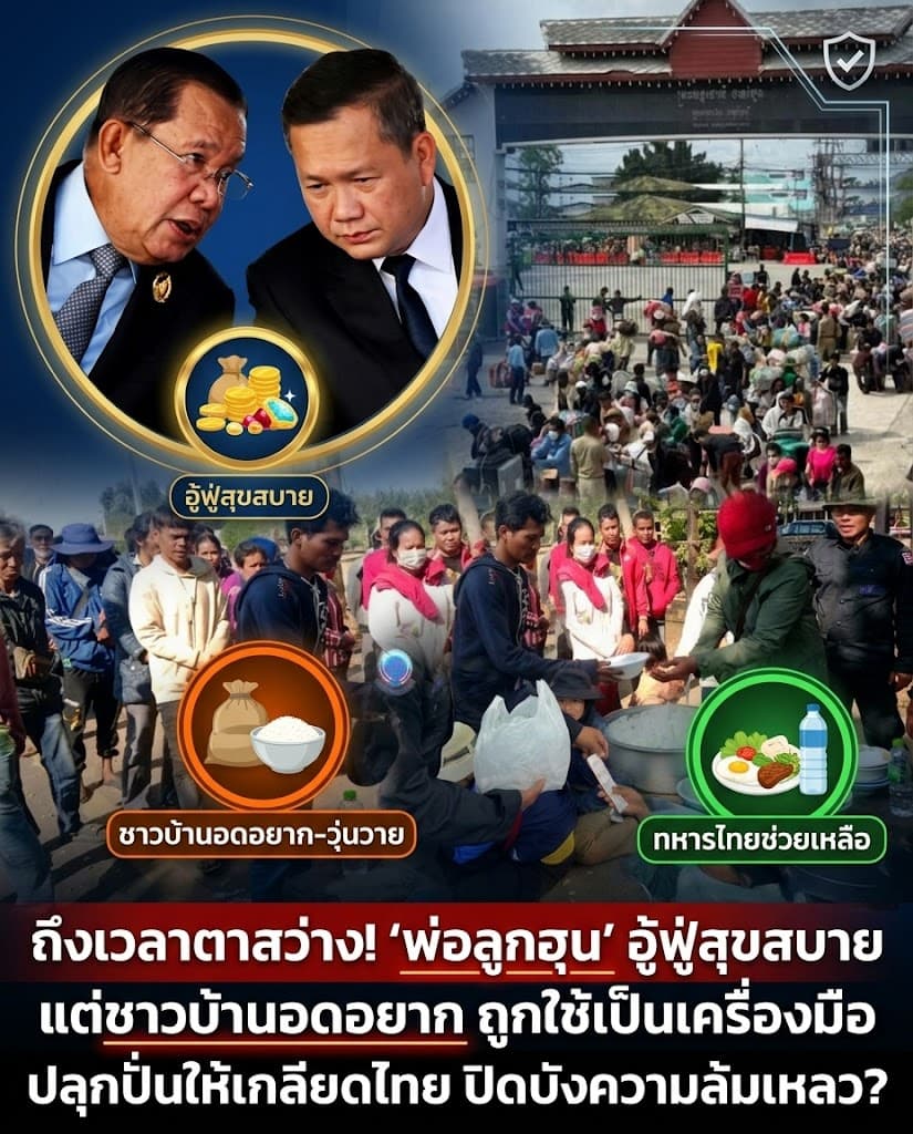 แฉยับ! กัมพูชาเศรษฐกิจพัง ผู้นำอู้ฟู่ ปั่นเคลมไทยบังหน้า