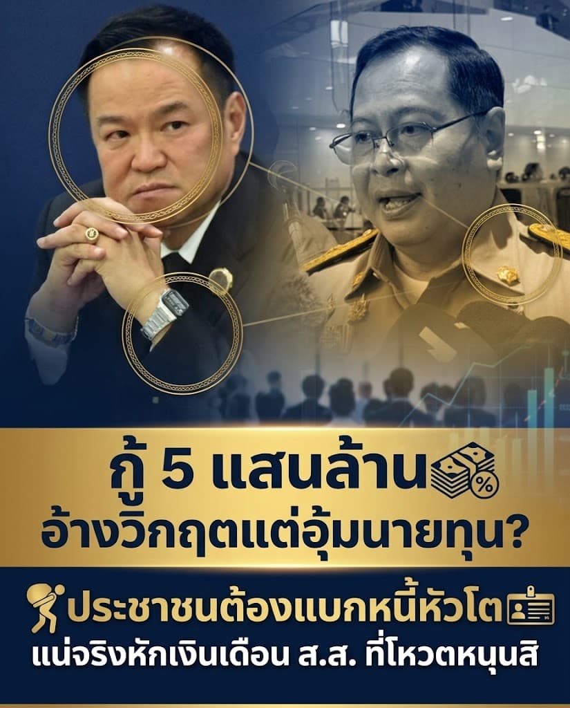 รัฐถังแตก! จ่อกู้ 5 แสนล้าน อุ้มกลุ่มทุน ทิ้งหนี้ปชช.