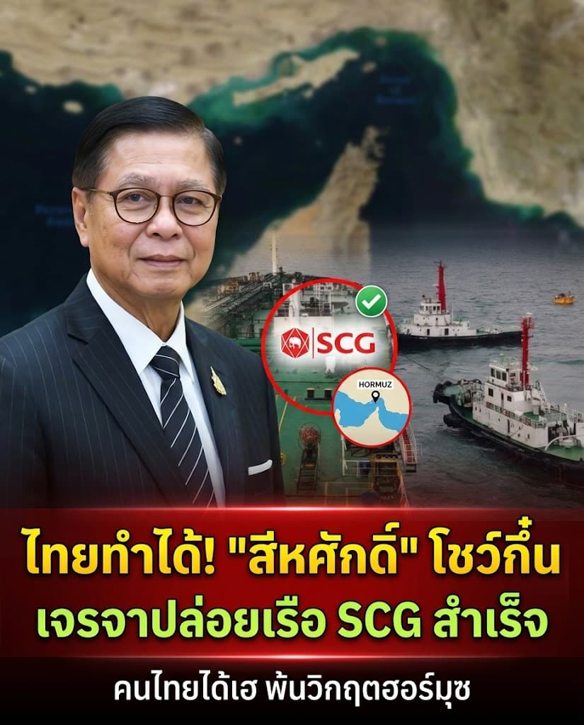 รอดหวุดหวิด! อิหร่านปล่อยเรือไทย สกัดวิกฤตของแพง
