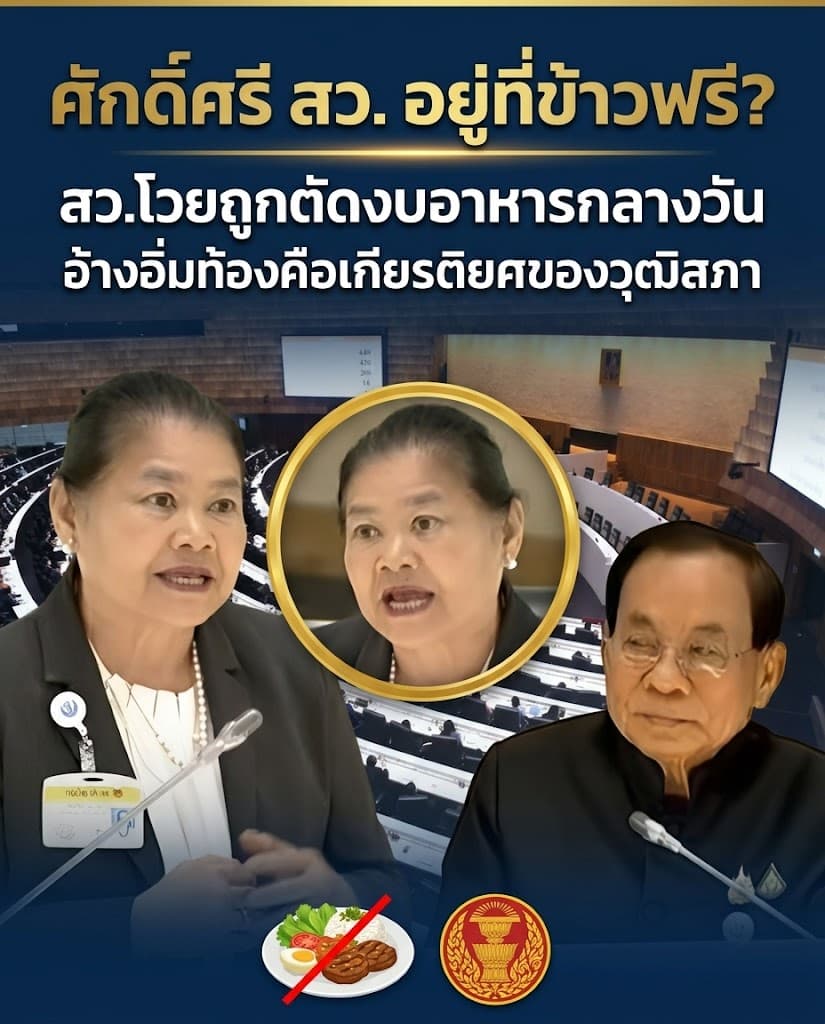 เดือด! สว.โวยตัดงบอาหารกลางวัน อ้างหยามเกียรติจี้ถกลับ