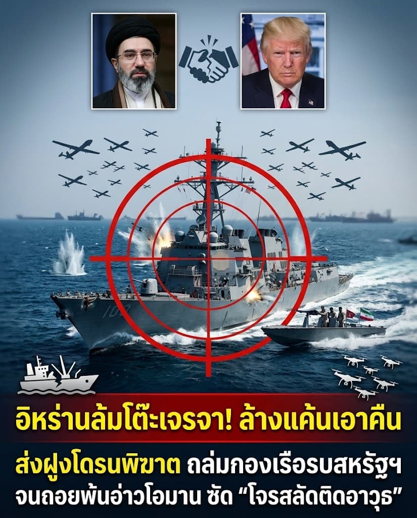 เดือด! โดรนอิหร่านถล่ม เรือรบสหรัฐเผ่นหนีอ่าวโอมาน