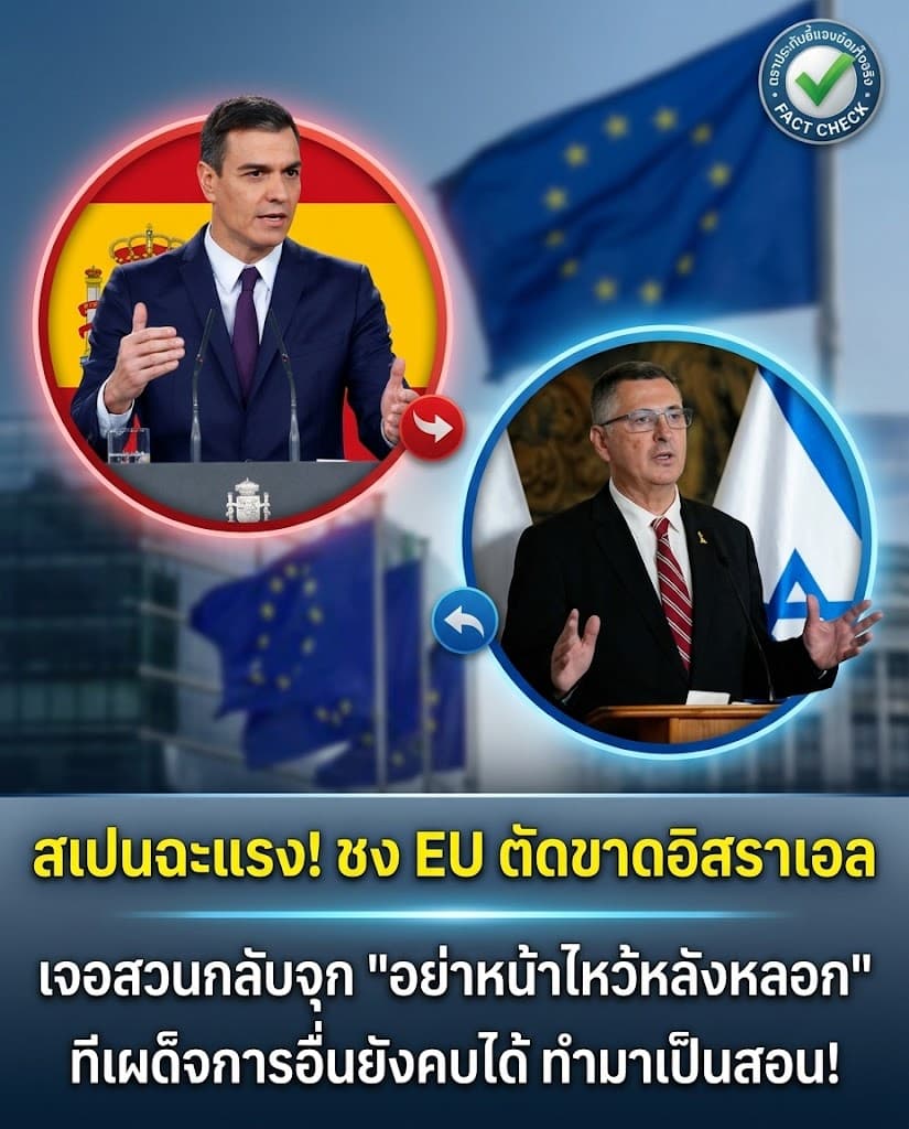 เดือด! สเปนชง EU แบนอิสราเอล เจอสวนยับหน้าไหว้หลังหลอก