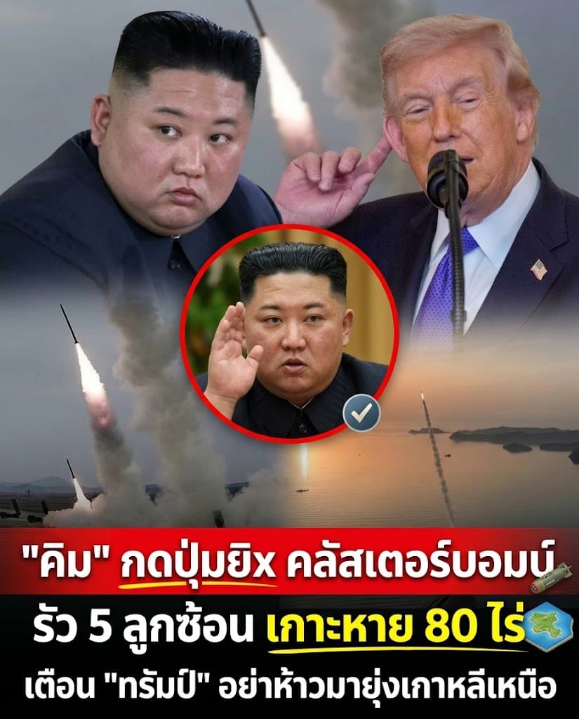 ผวา! เกาหลีเหนือรัวขีปนาวุธถล่มเกาะพินาศ ท้าชนทรัมป์