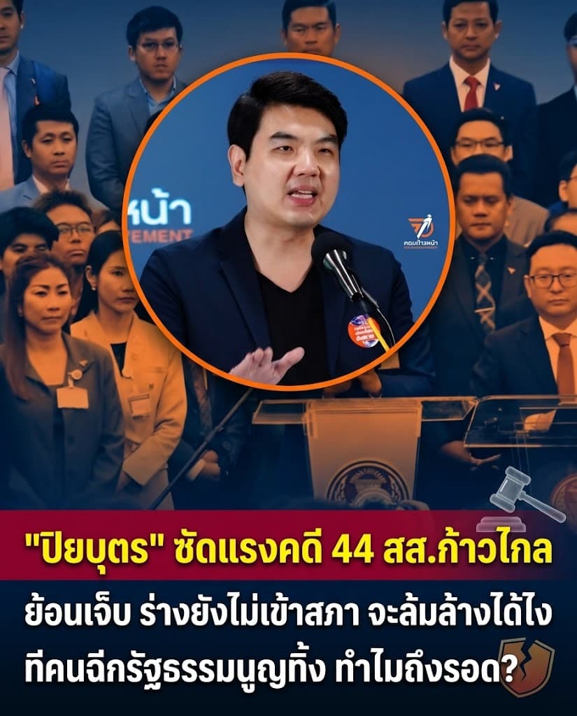 เดือด! ปิยบุตรซัดคดี 44สส. จวกพรรคประชาชนสู้ติ๋ม