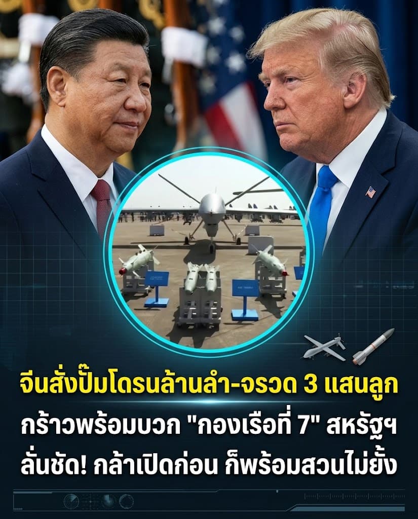 เดือด! จีนเร่งผลิตโดรนรบล้านลำ จ่อเปิดศึกสหรัฐ