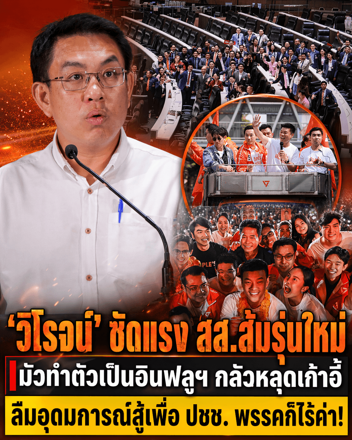 เดือด! วิโรจน์สับ สส.พรรคประชาชน มัวทำคอนเทนต์ ทิ้งชาวบ้าน