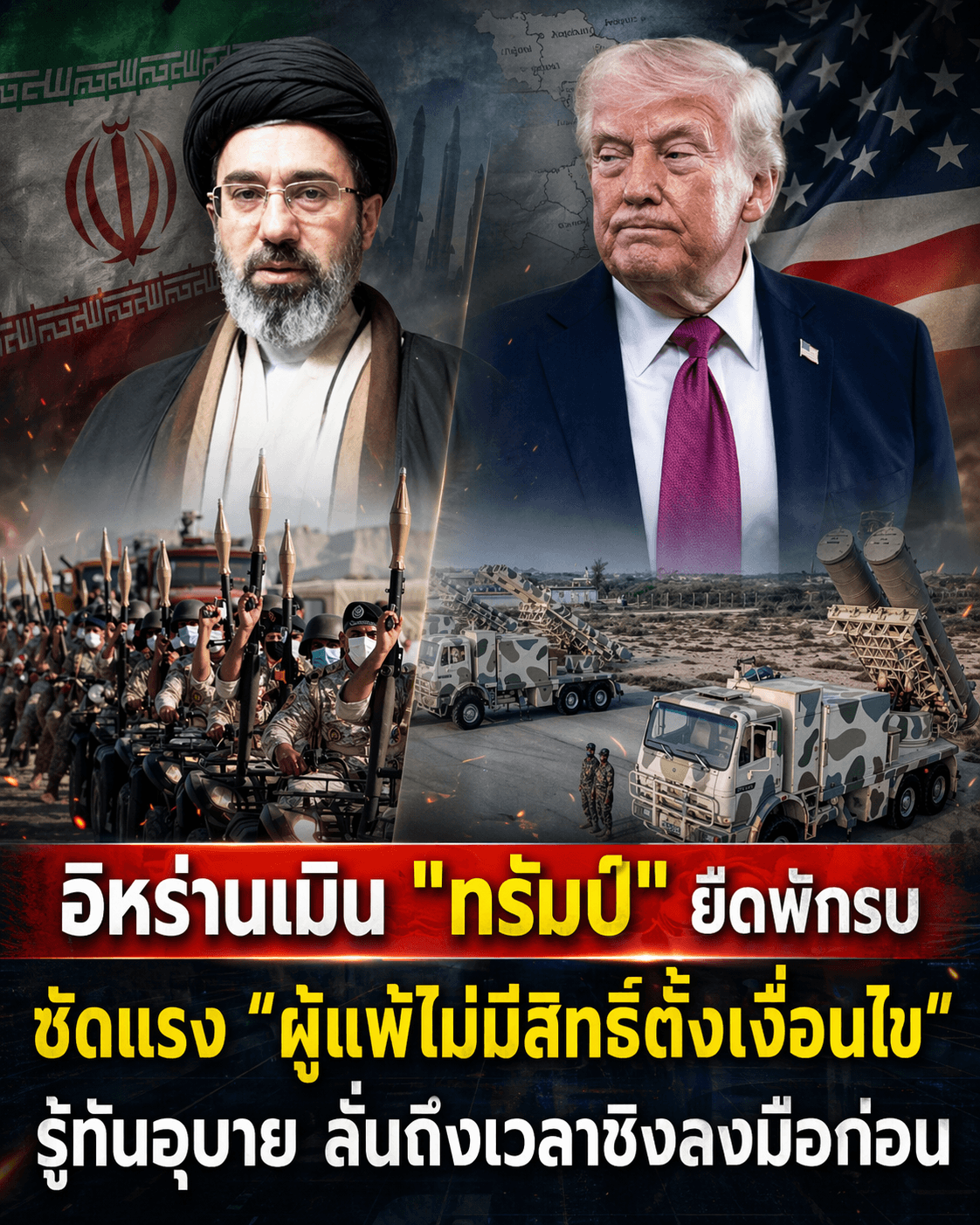 ฟิวส์ขาด! อิหร่านเมินทรัมป์ จ่อชิงถล่มสหรัฐ ส่อสงคราม