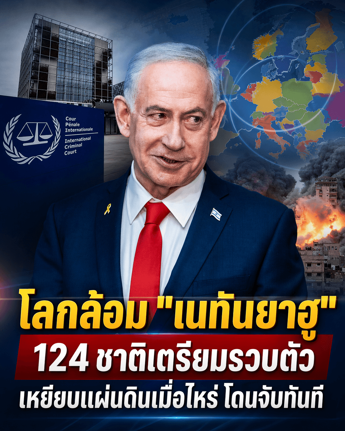 โลกล้อม! ฮังการีเทอิสราเอล จ่อรวบเนทันยาฮูส่ง ICC
