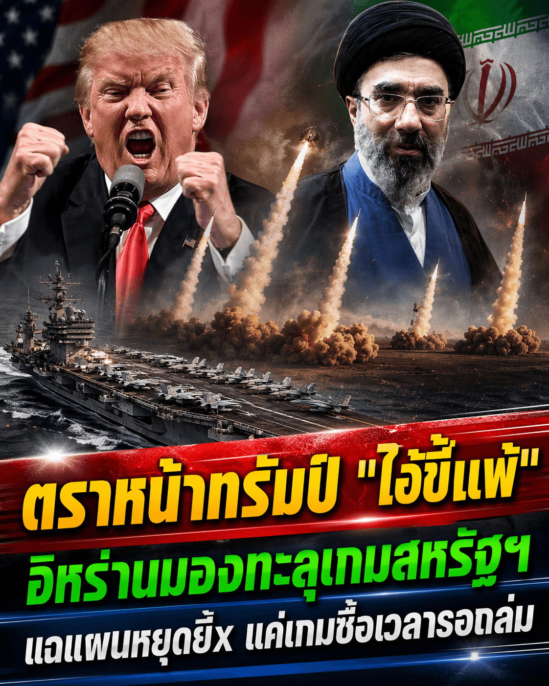 เดือด! อิหร่านปัดหยุดยิง แฉทรัมป์ขี้แพ้ลวงโลก