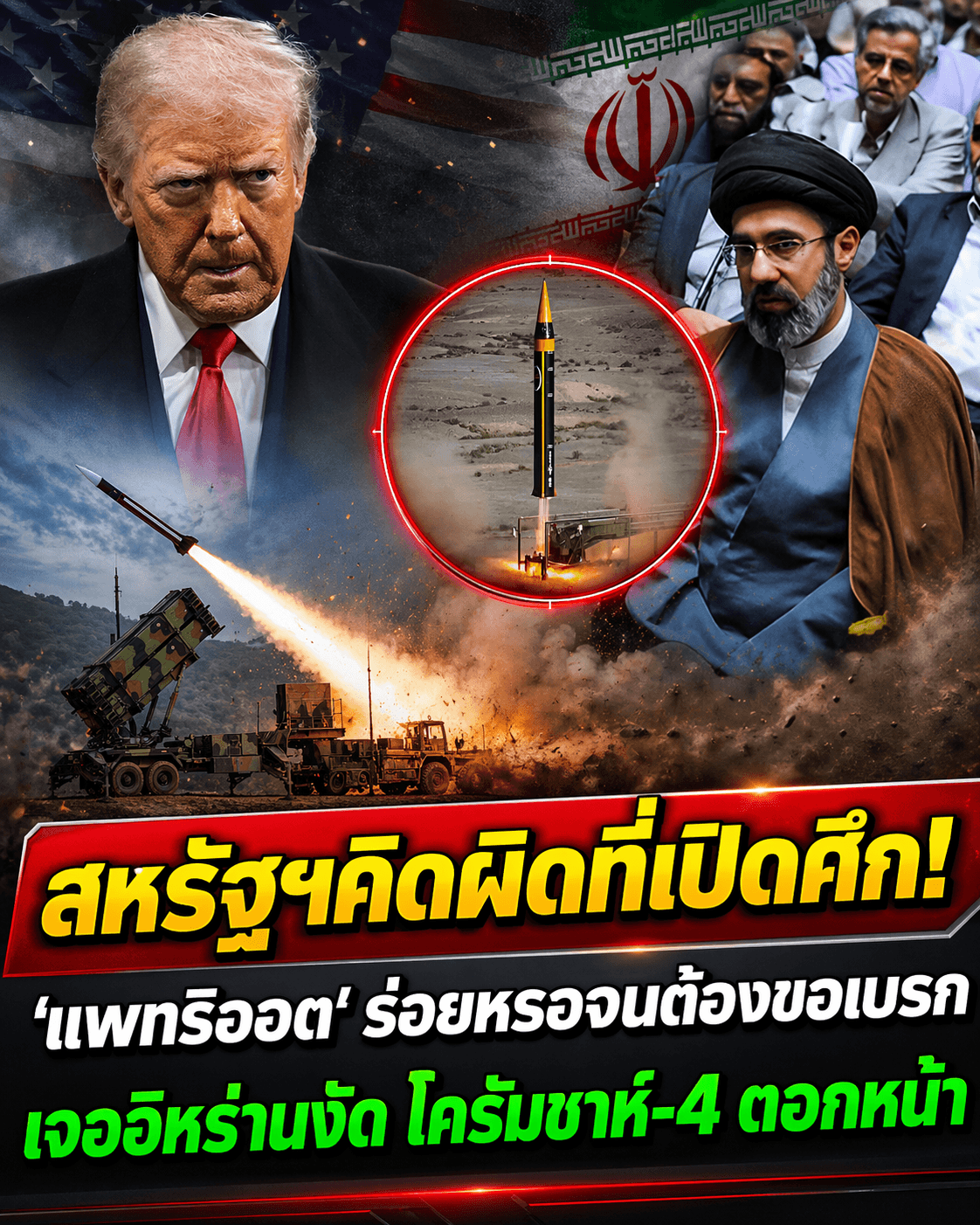 เดือด! อิหร่านโชว์ขีปนาวุธ สหรัฐผวาอาวุธหมดขอหยุดยิง