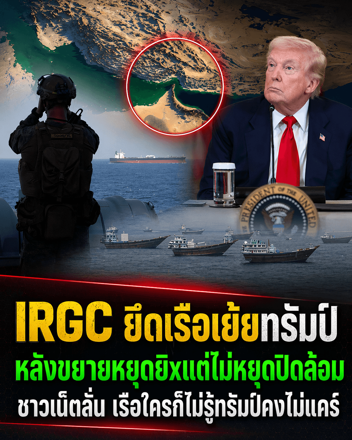 ระอุ! อิหร่านยึดเรือตบหน้าทรัมป์ ดิ้นเฮือกสุดท้าย