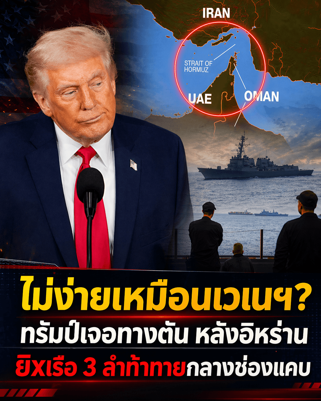 ช็อกโลก! อิหร่านบุกยึดเรือ 3 ลำรวด ท้าชนสหรัฐ