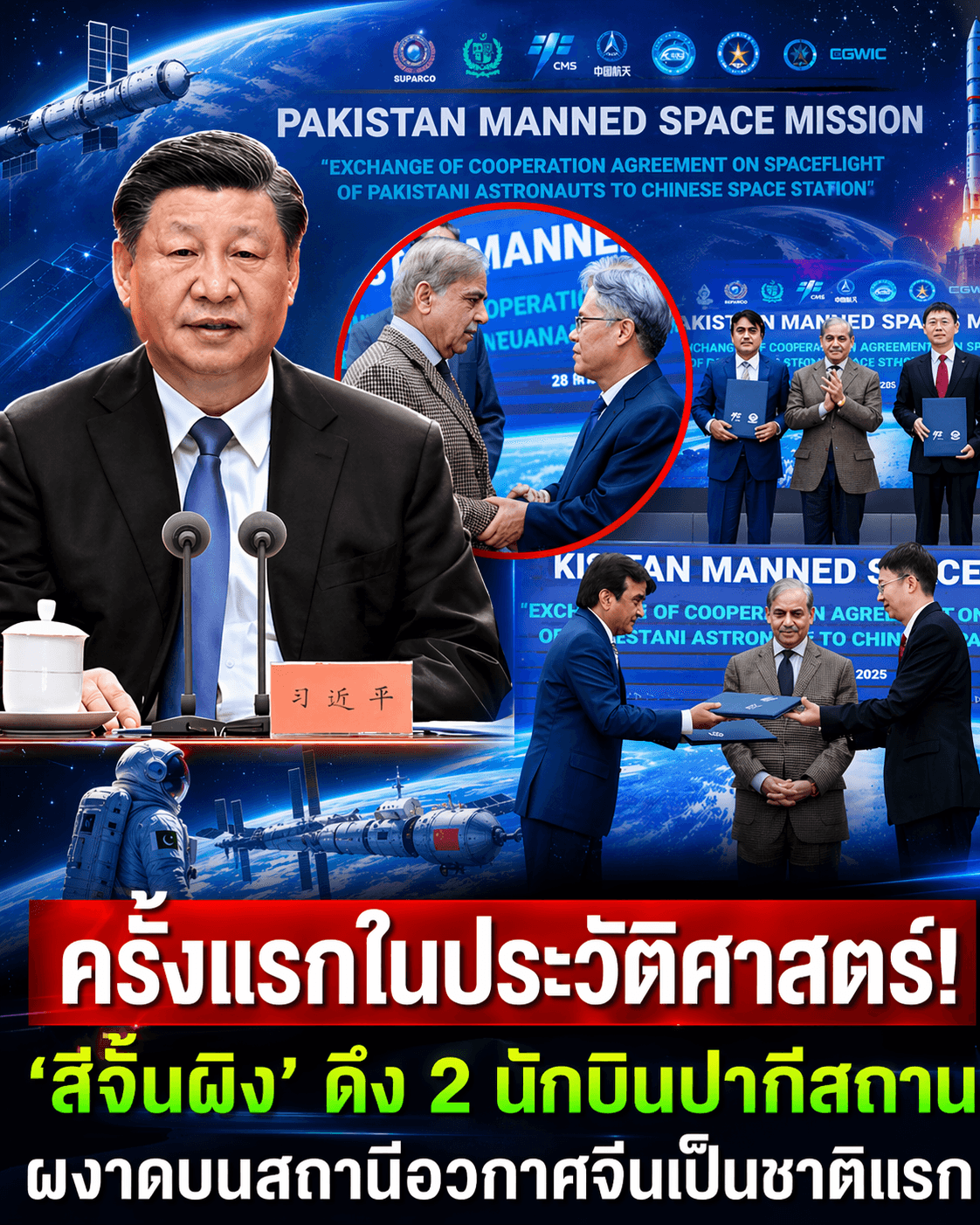 สะเทือนโลก! จีนดันปากีสถาน ส่งนักบินอวกาศขึ้นเทียนกง