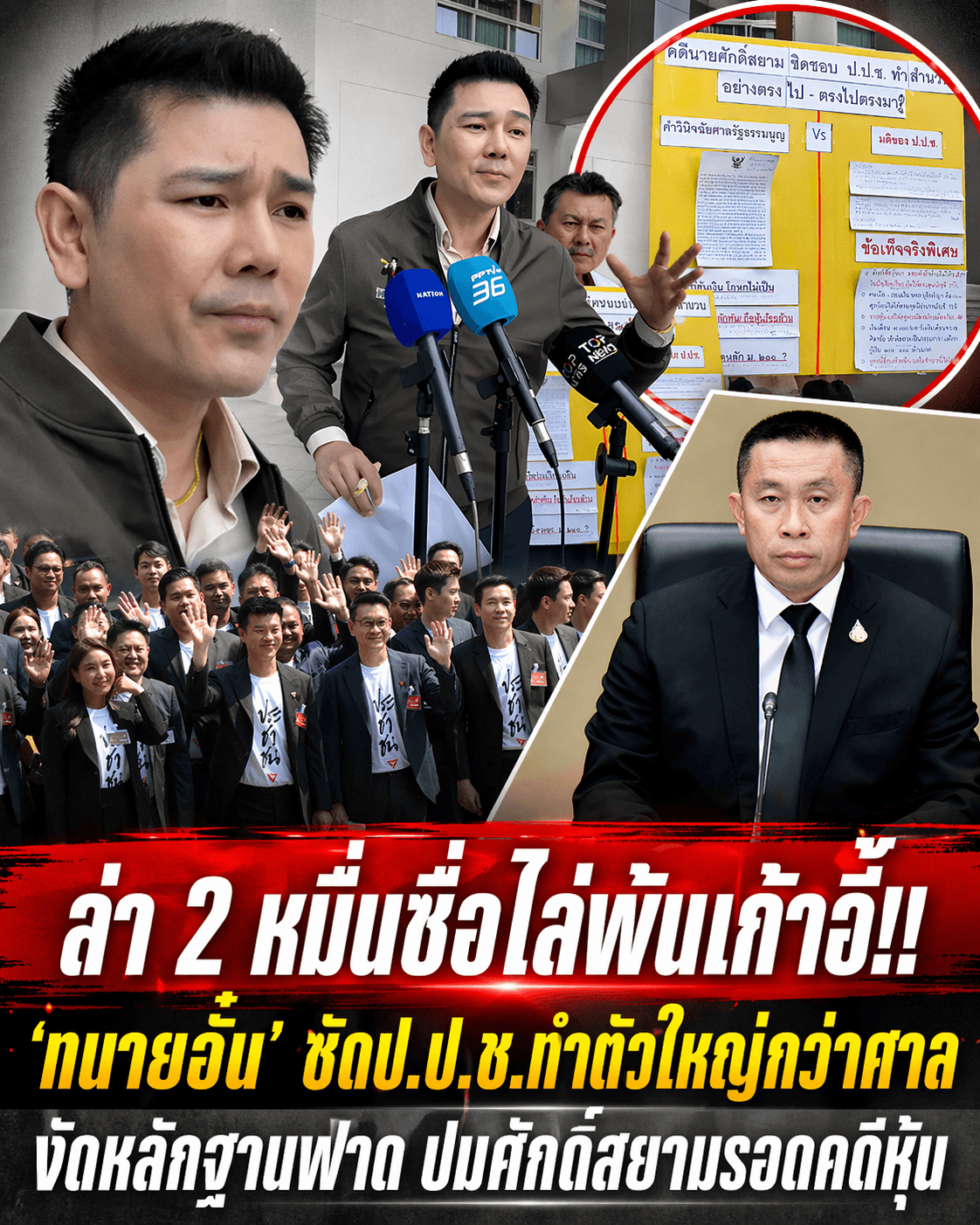 เดือด! ทนายอั๋นล่าชื่อถอดป.ป.ช. อุ้มศักดิ์สยามคดีซุกหุ้น